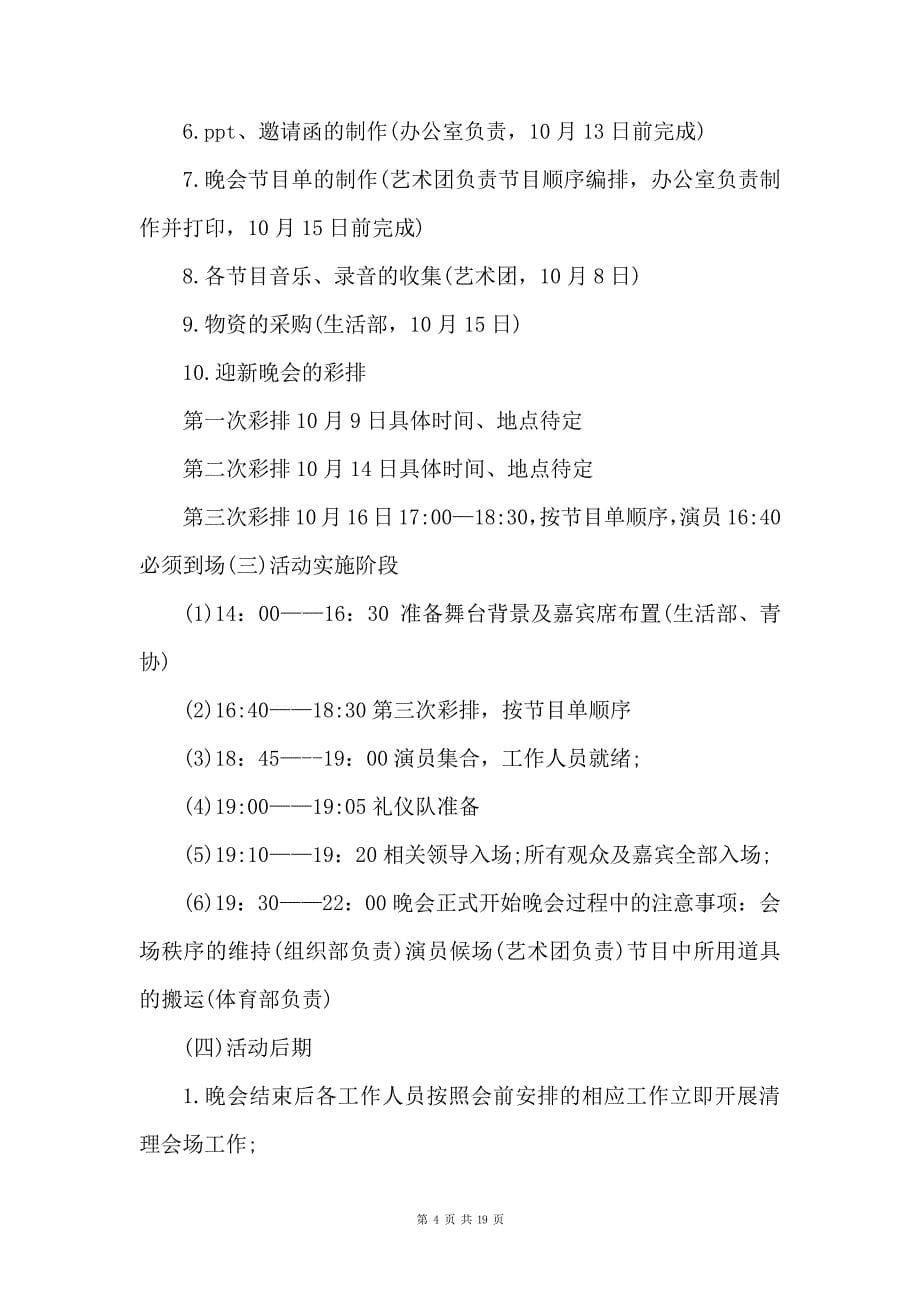 大学生迎新晚会活动策划书_第5页