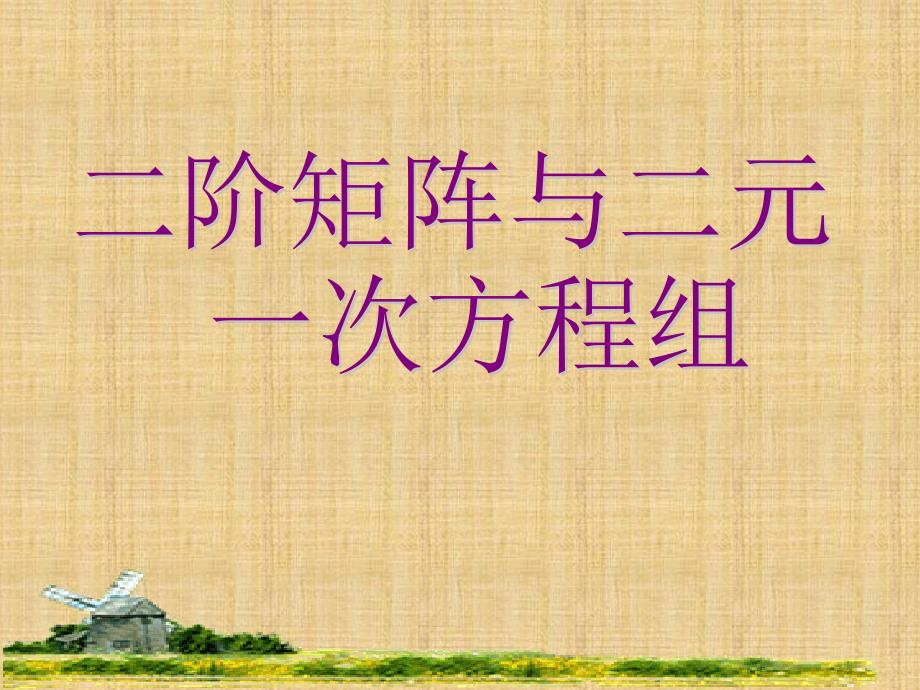 高中数学：3.3.1《二阶矩阵和二元一次方程组》课件新人教A选修42_第1页