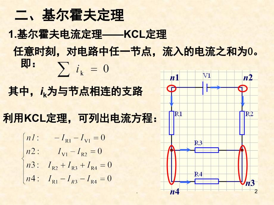 模电数电所必备的电路基础知识课堂PPT_第2页