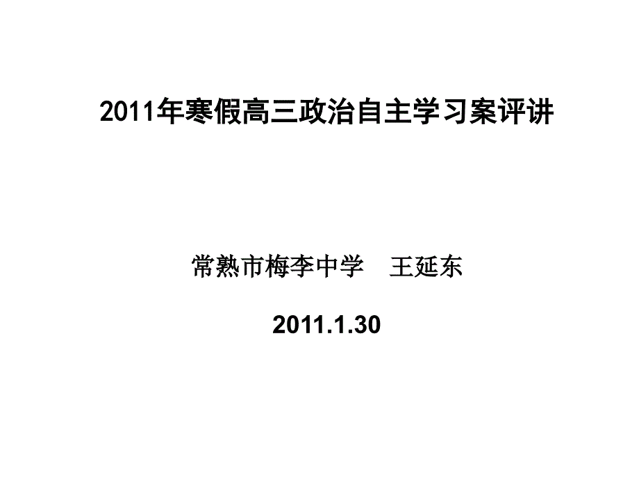 寒假高三政治自主学习案评讲之一_第1页