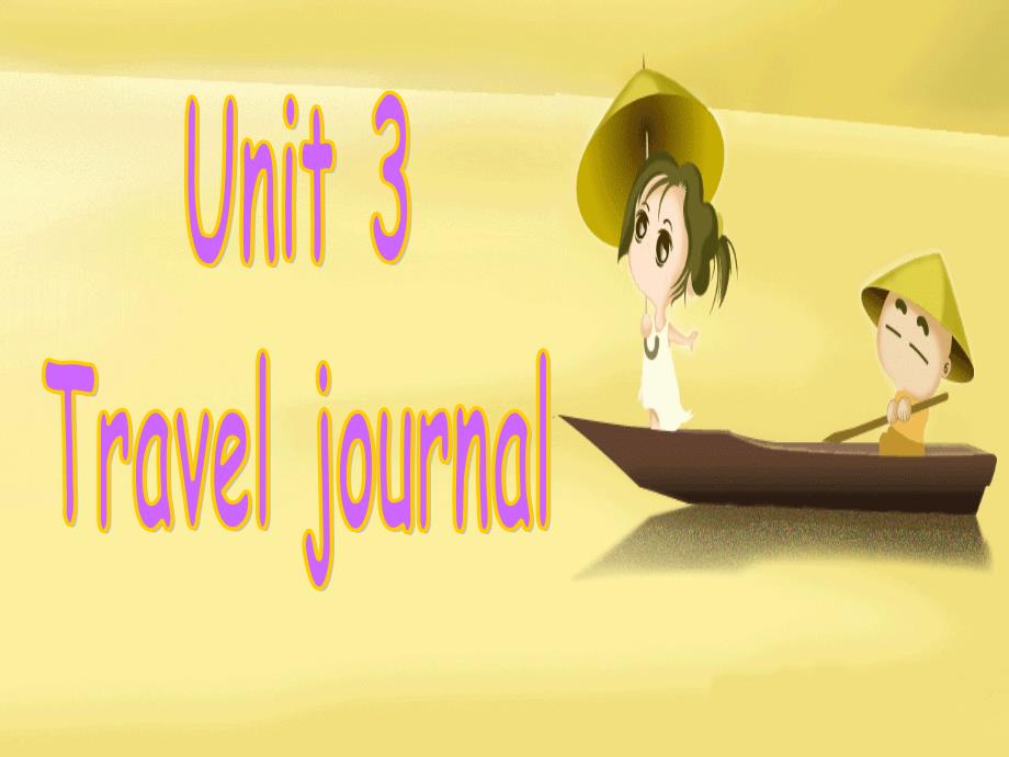 人教版高中英语课件：unit3 travel journal_第1页