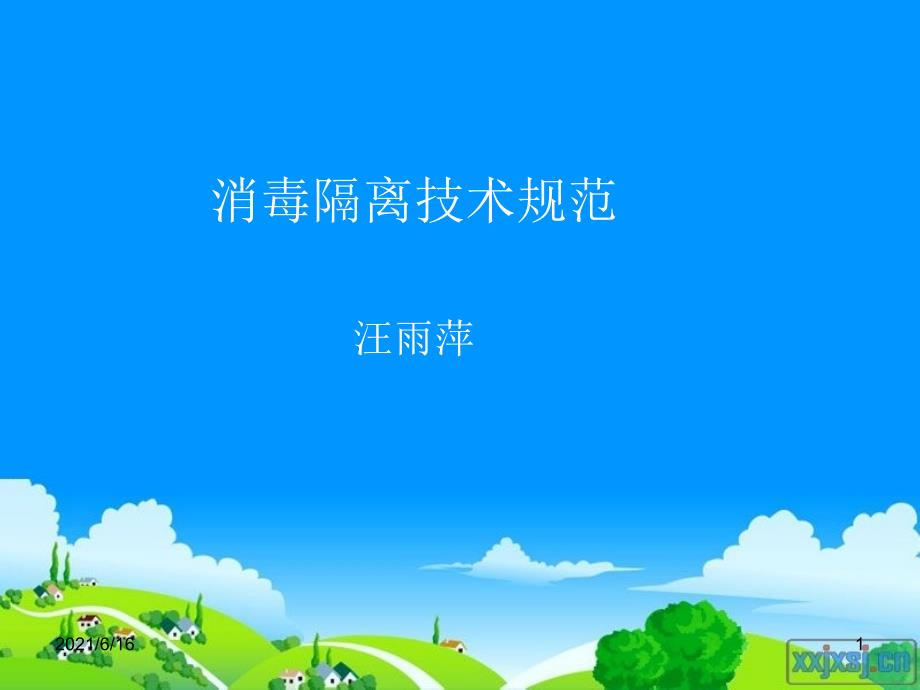 消毒隔离技术规范课件_第1页