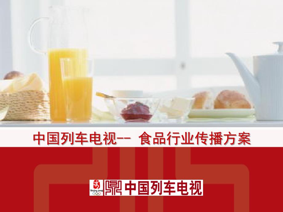 CTR中国列车电视食品行业传播方案课件_第1页