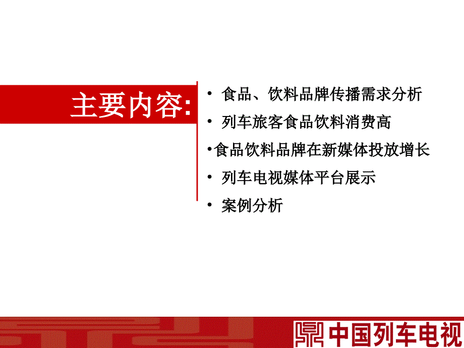 CTR中国列车电视食品行业传播方案课件_第2页