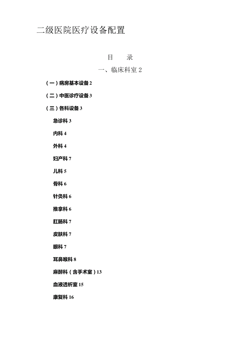 二级医院医疗设备配置标准_第1页