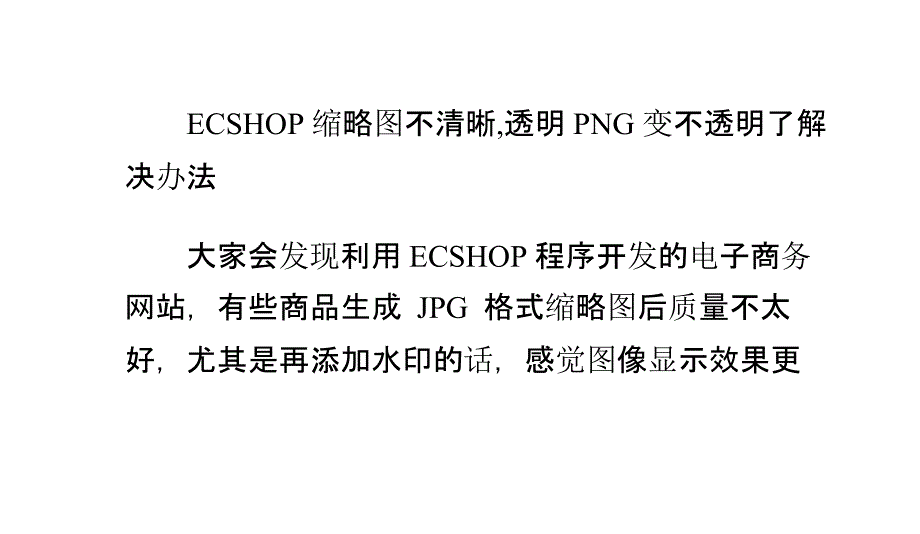 ECSHOP缩略图不清晰透明PNG变不透明了解决办法_第1页