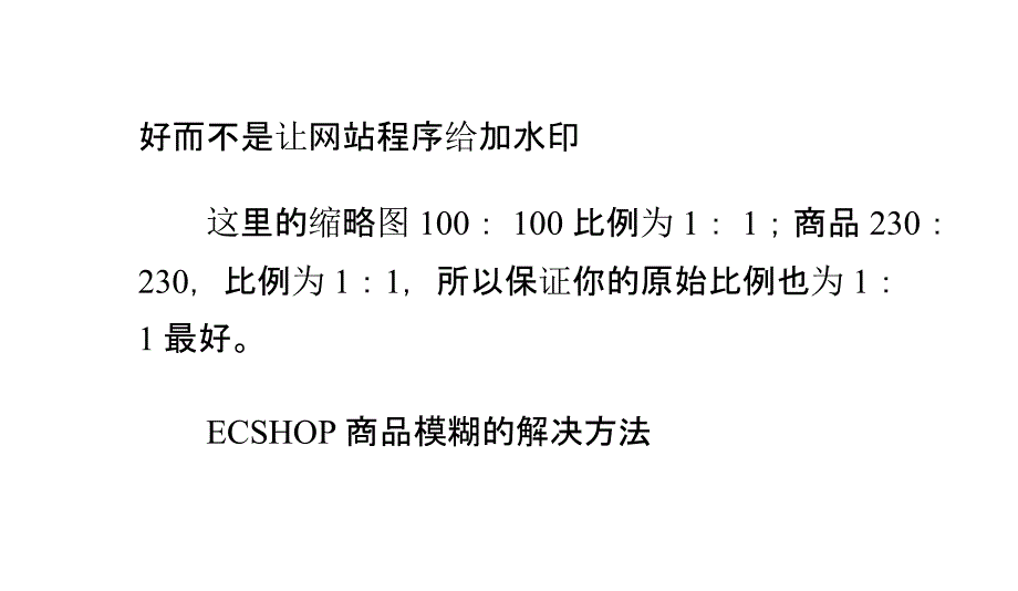 ECSHOP缩略图不清晰透明PNG变不透明了解决办法_第4页