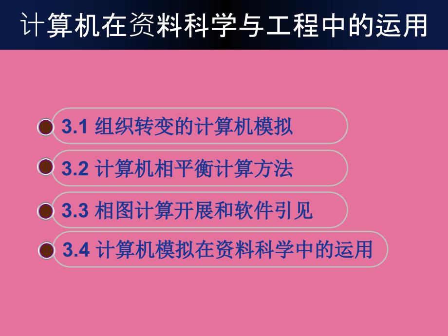 材料科学与行为工艺的计算机模拟ppt课件_第2页