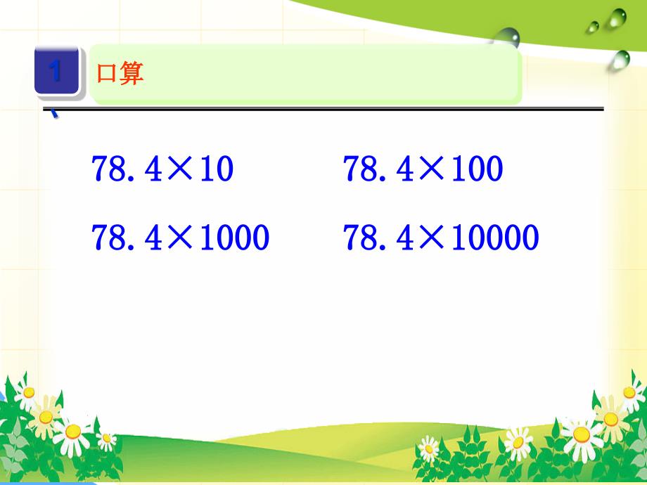 苏教版数学五上5.7小数乘小数二ppt课件1_第2页