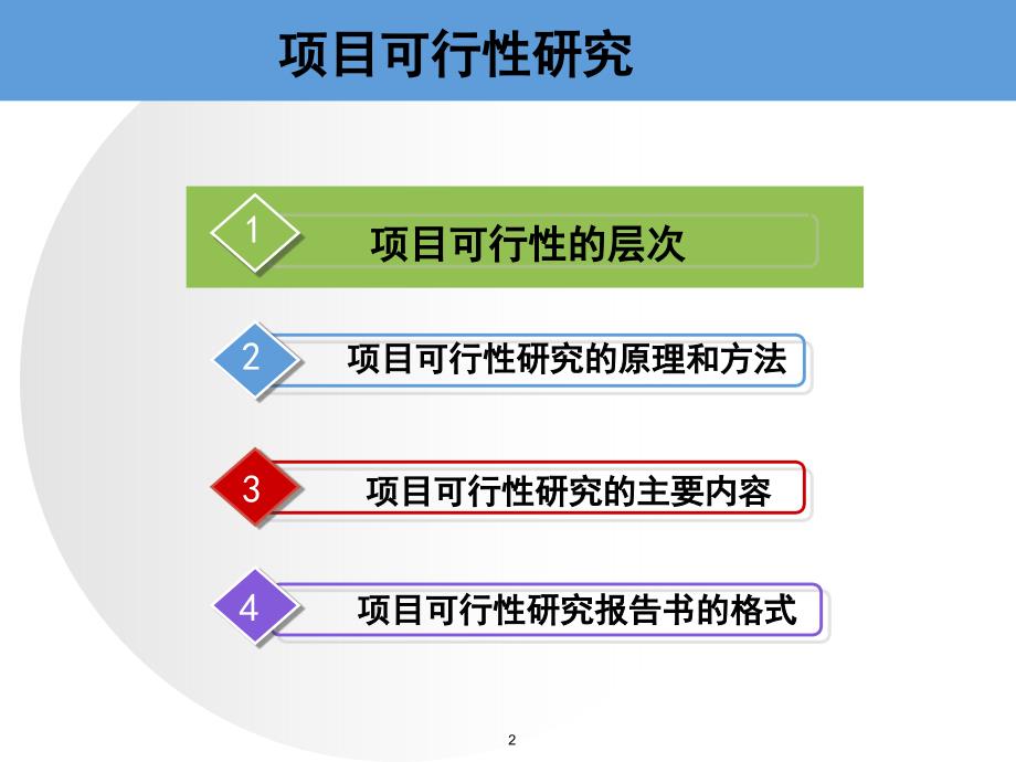 可行性研究项目的可行性研究是从环境市场技术财务_第2页