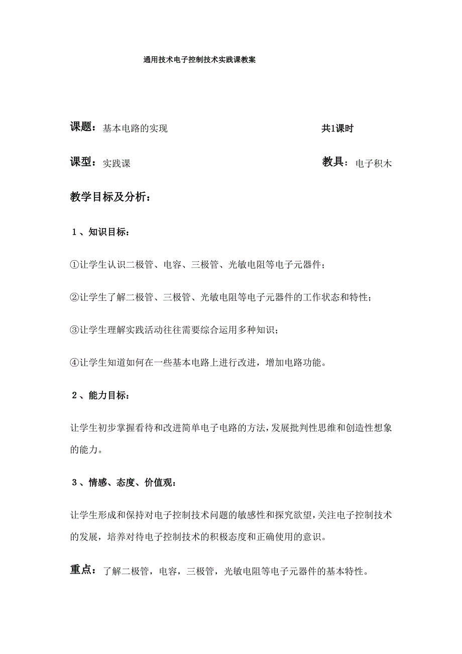 通用技术电子控制技术实践课教案_第1页