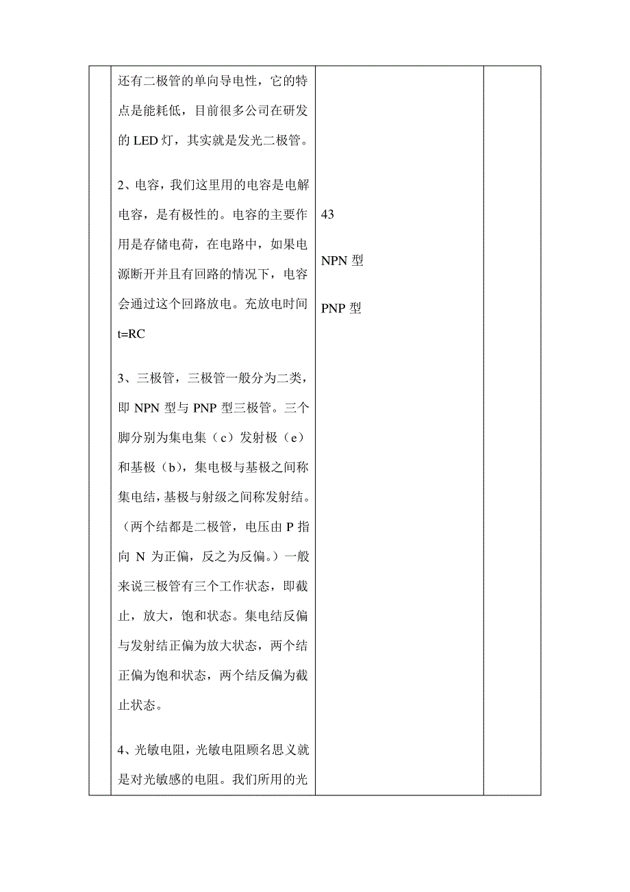 通用技术电子控制技术实践课教案_第3页