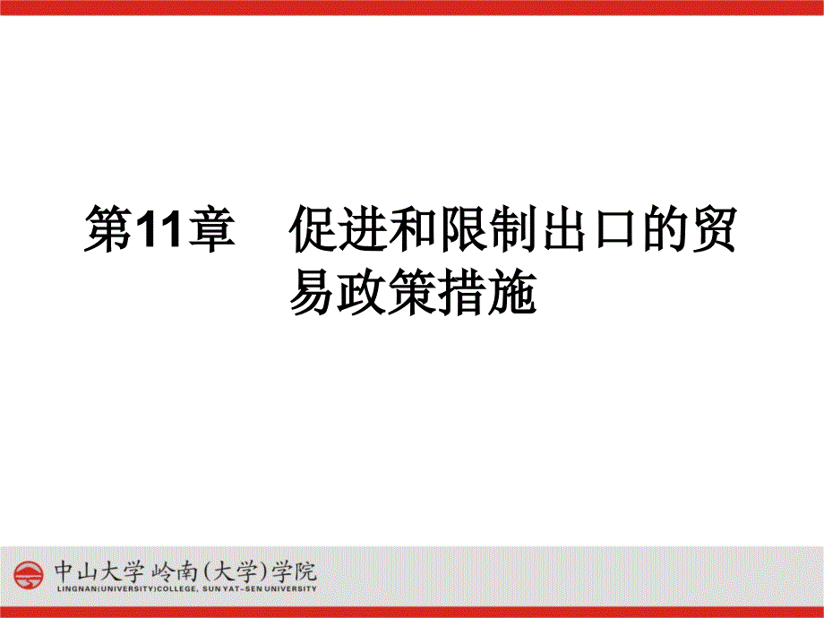 第11章促进和限制出口的贸易政策措施_第1页