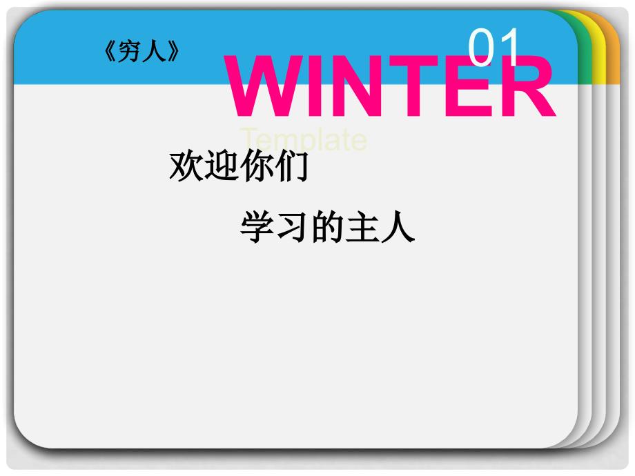 六年级语文上册《穷人》课件 新人教版_第1页