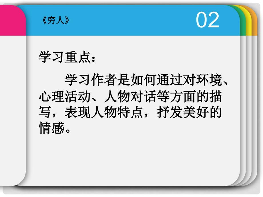 六年级语文上册《穷人》课件 新人教版_第2页