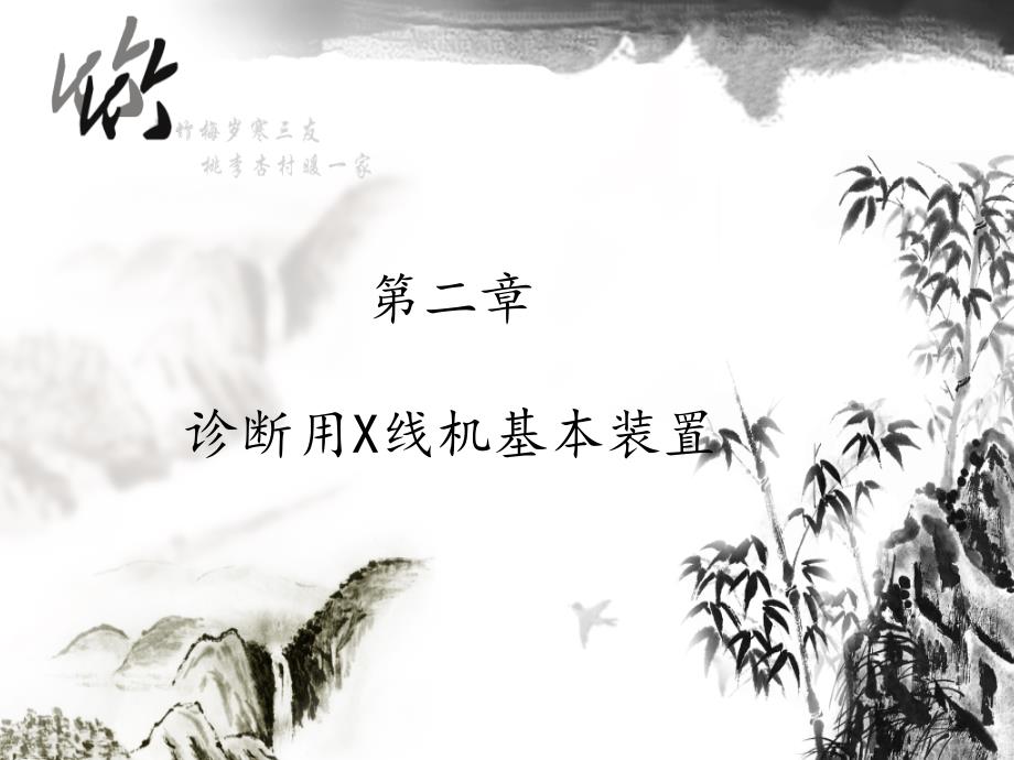 诊断用X线机基本装置_第1页