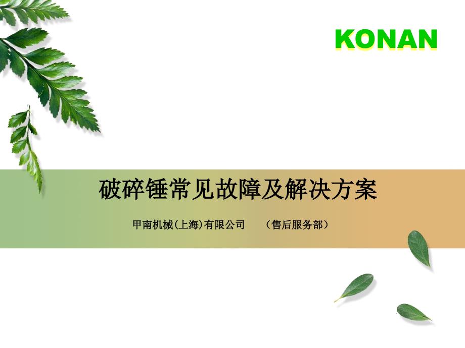 破碎锤常见故障常见故障PPT_第1页