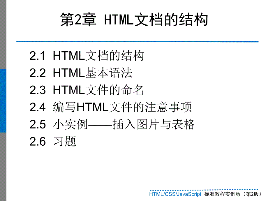 《HTML文档的结构》PPT课件.ppt_第2页