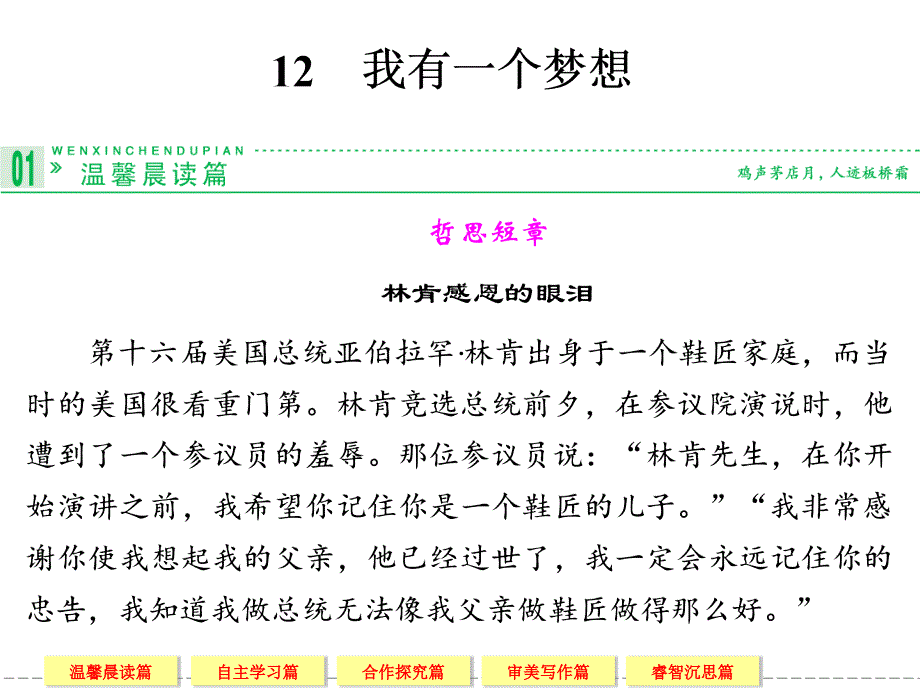 2013-2014学年高一语文人教版必修二12我有一个梦想.ppt_第1页