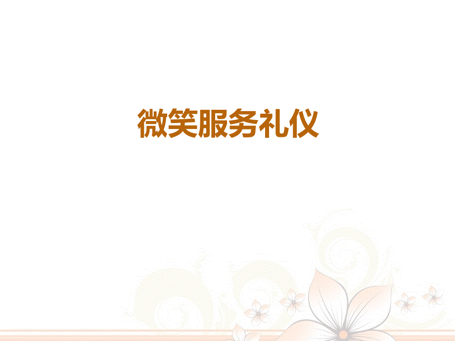 服务礼仪培训微笑礼仪培训.ppt_第1页