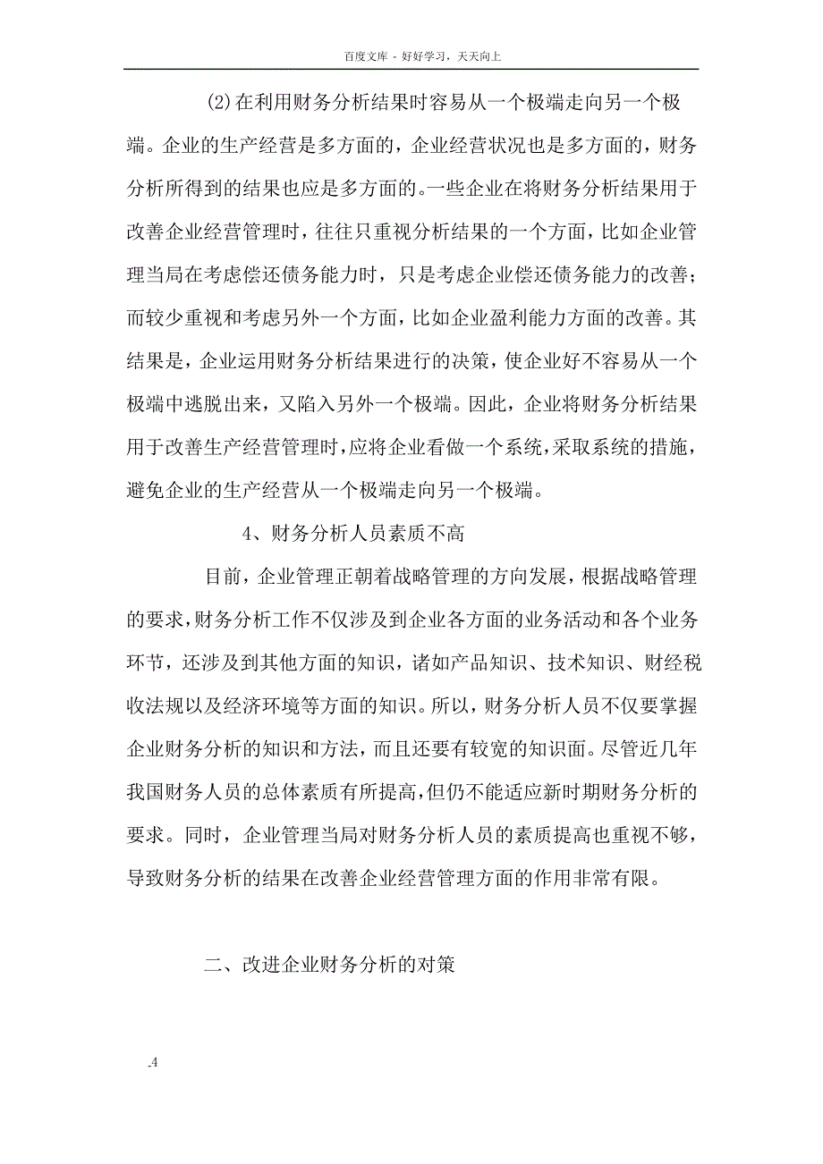 企业财务分析存在的问题及其改进_第4页