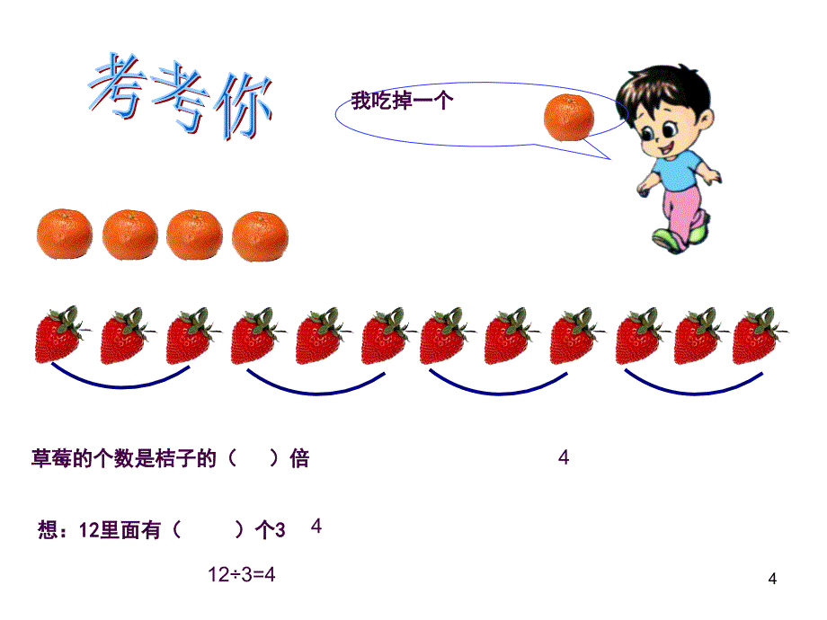 求一个数的几倍是多少的实际问题ppt课件_第4页