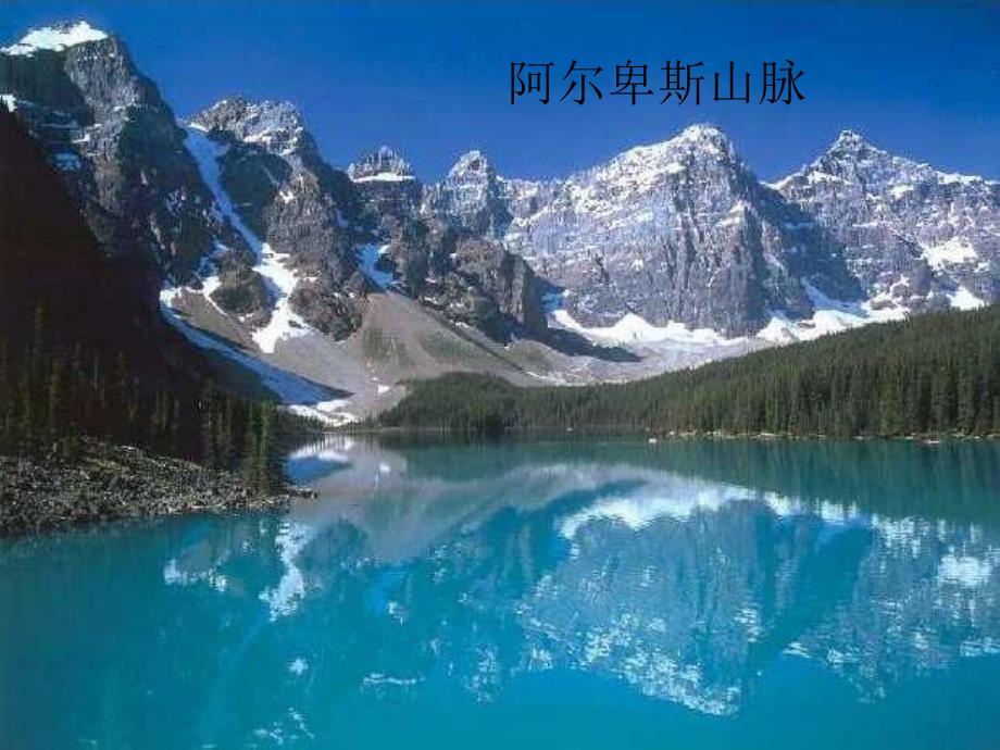 《阿尔卑斯山脉》PPT课件.ppt_第1页