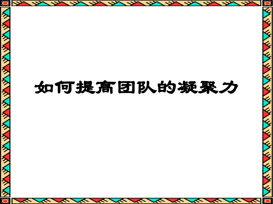 如何提高团队的凝聚力【课件】_第1页