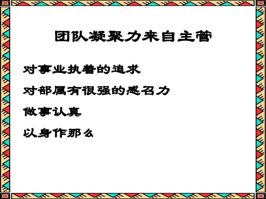 如何提高团队的凝聚力【课件】_第5页