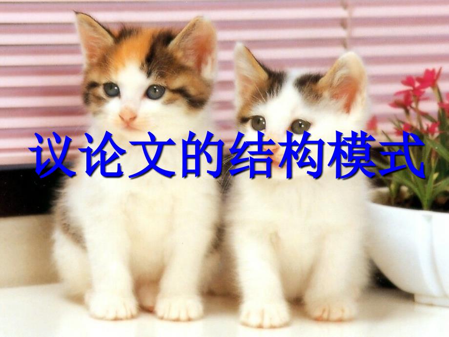 高考作文结构_第1页