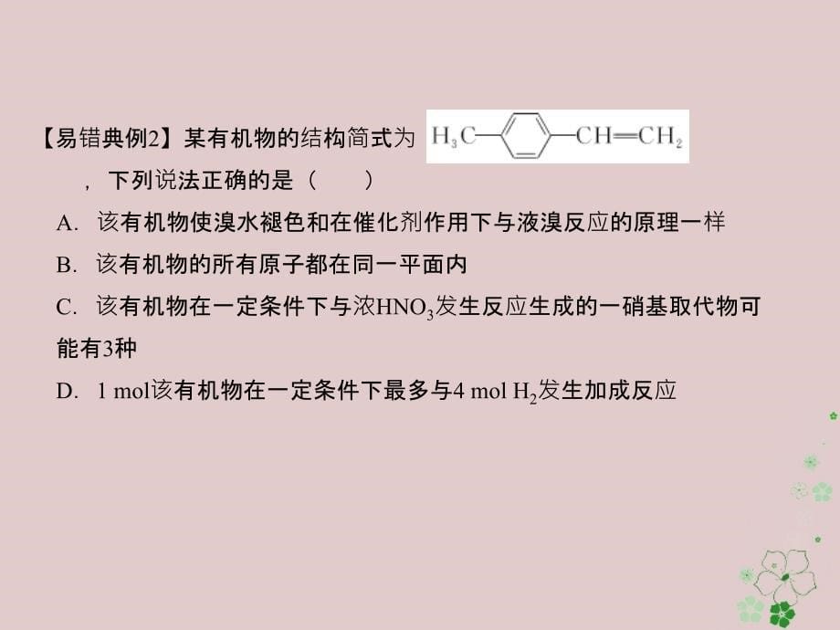 备考高考化学150天全方案之纠错补缺专题16常见的烃课件0402168_第5页