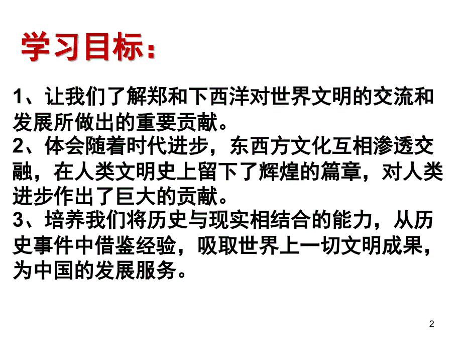 郑和下西洋郑和下西洋PPT参考课件_第2页