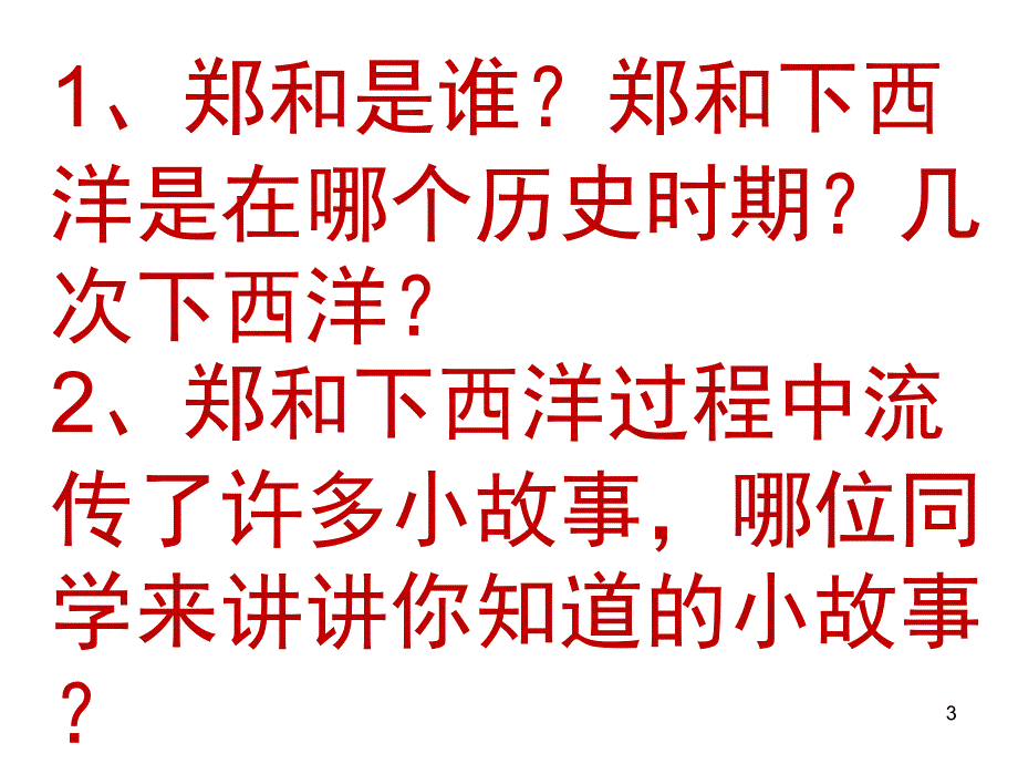 郑和下西洋郑和下西洋PPT参考课件_第3页