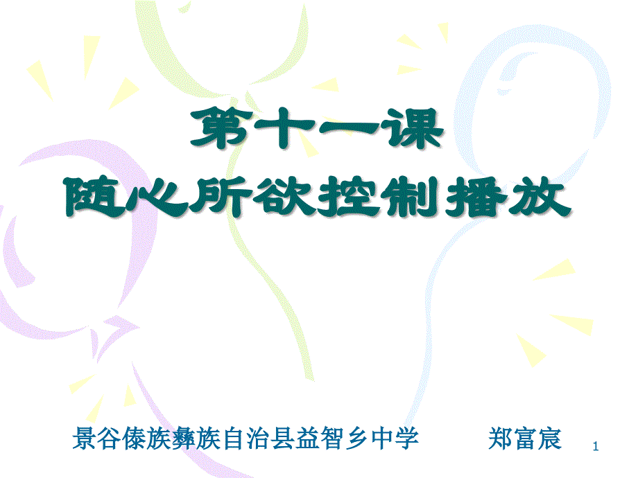 《第十一课　随心所欲控制播放课件》初中信息技术教科课标版《信息技术》七年级课件4652_第1页