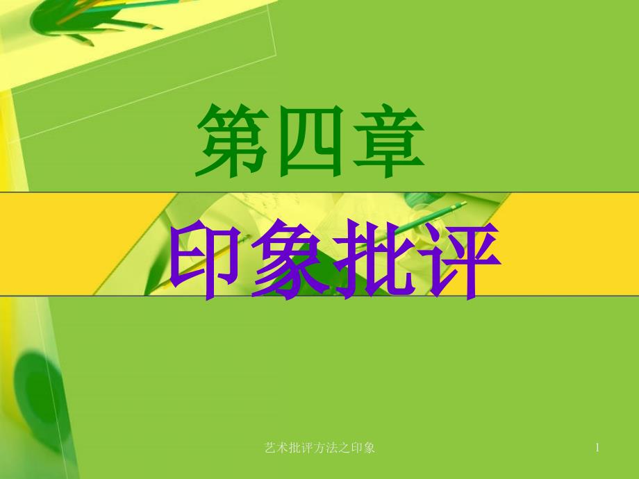 艺术批评方法之印象课件_第1页