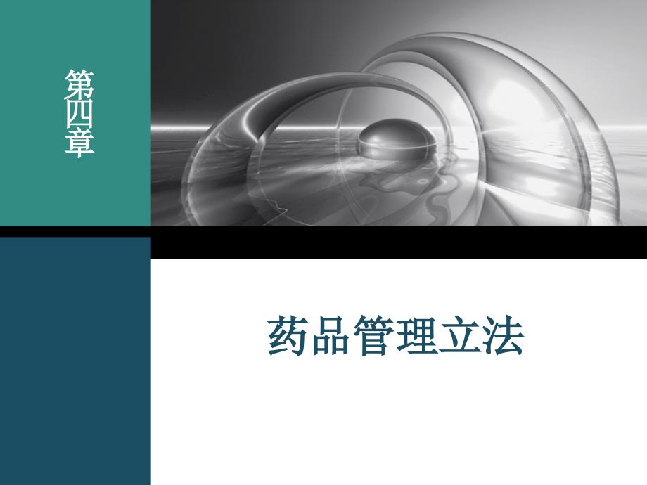 药品管理立法与《药品管理法-》、《实施条例》课件_第1页