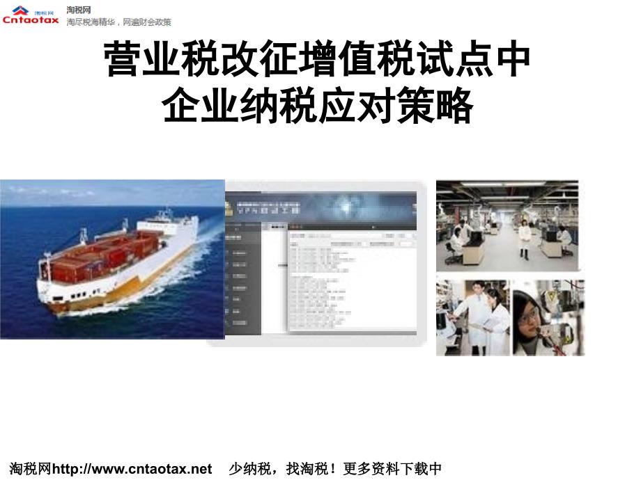营业税改征增值税试点中企业纳税应对策略_第1页