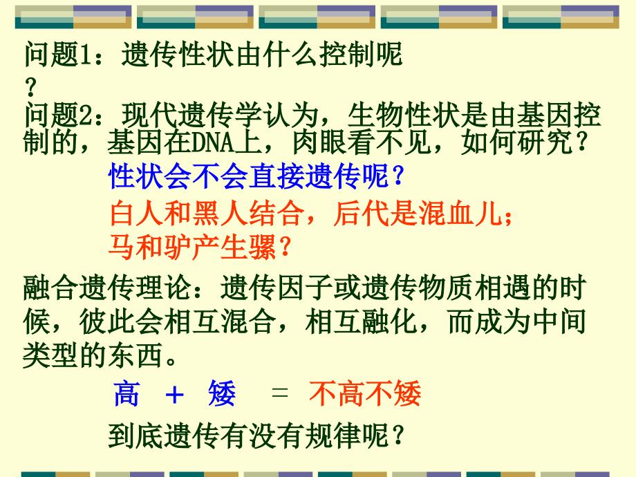 人教版教学课件高二生物课件基因的分离定律_第2页