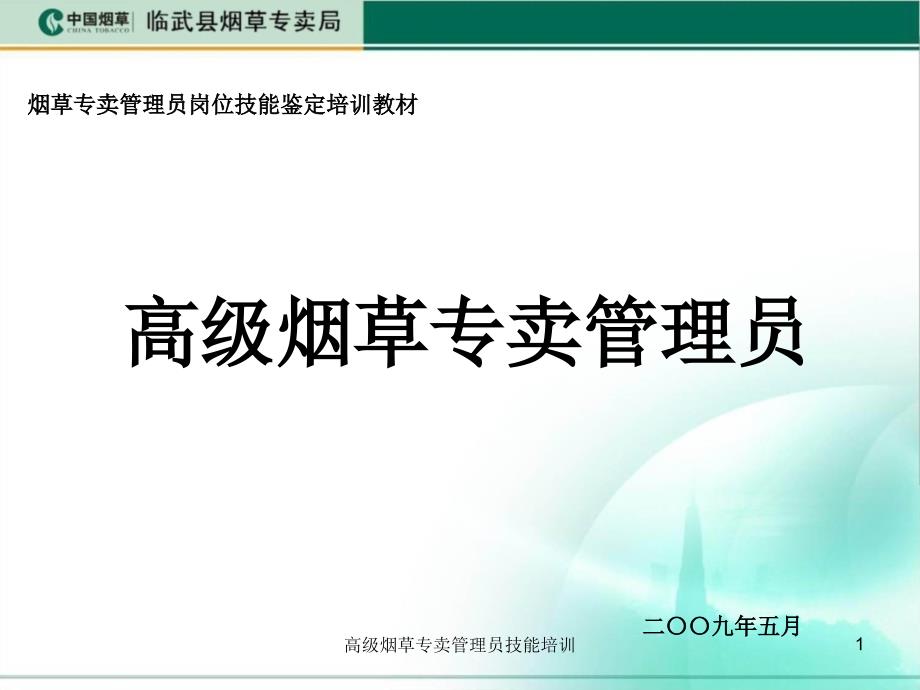 高级烟草专卖管理员技能培训课件_第1页