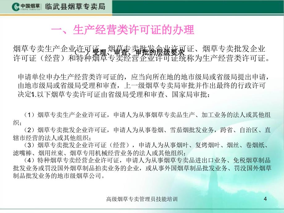 高级烟草专卖管理员技能培训课件_第4页