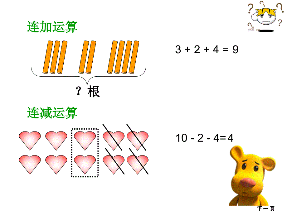 连加连减加减混合2_第4页