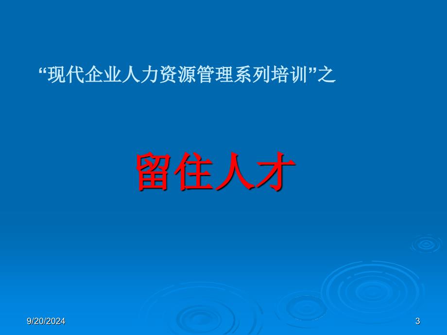 留住人才36招培训课程_第3页