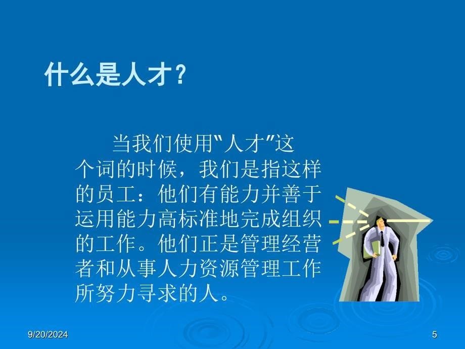 留住人才36招培训课程_第5页