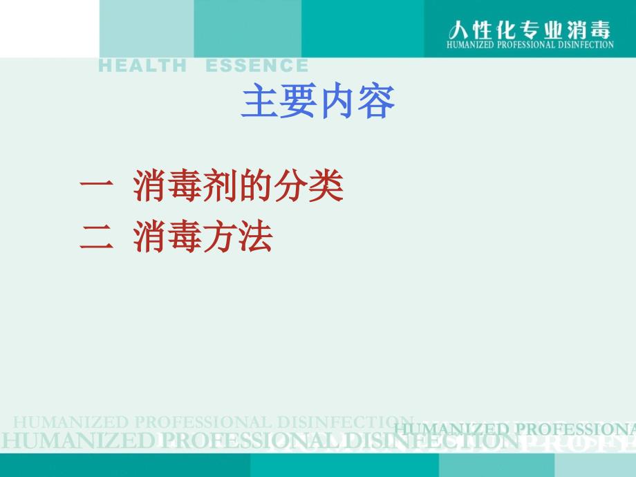 常用消毒剂分类及消毒方法.ppt_第2页