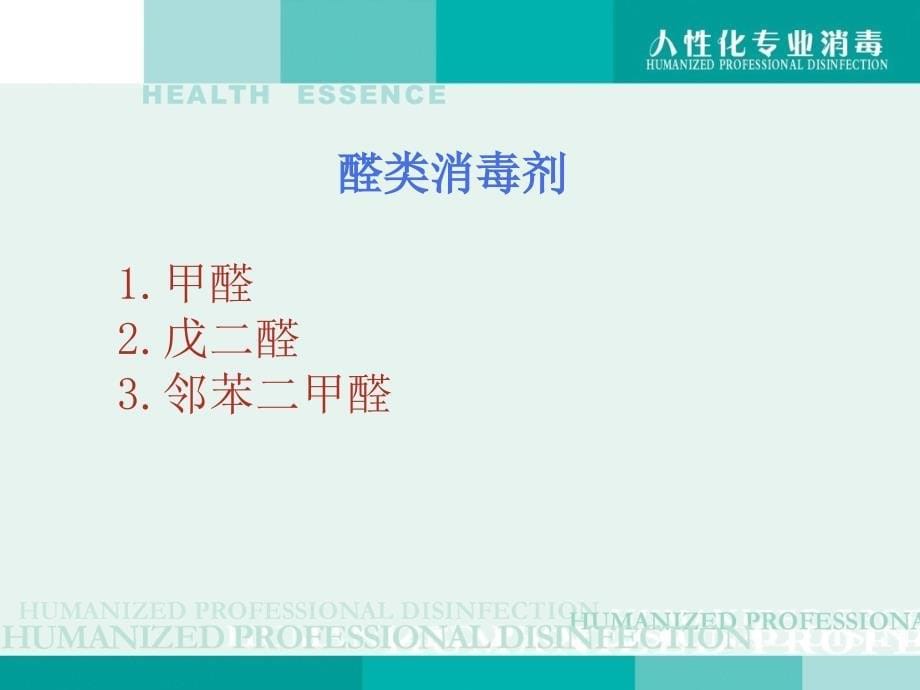 常用消毒剂分类及消毒方法.ppt_第5页