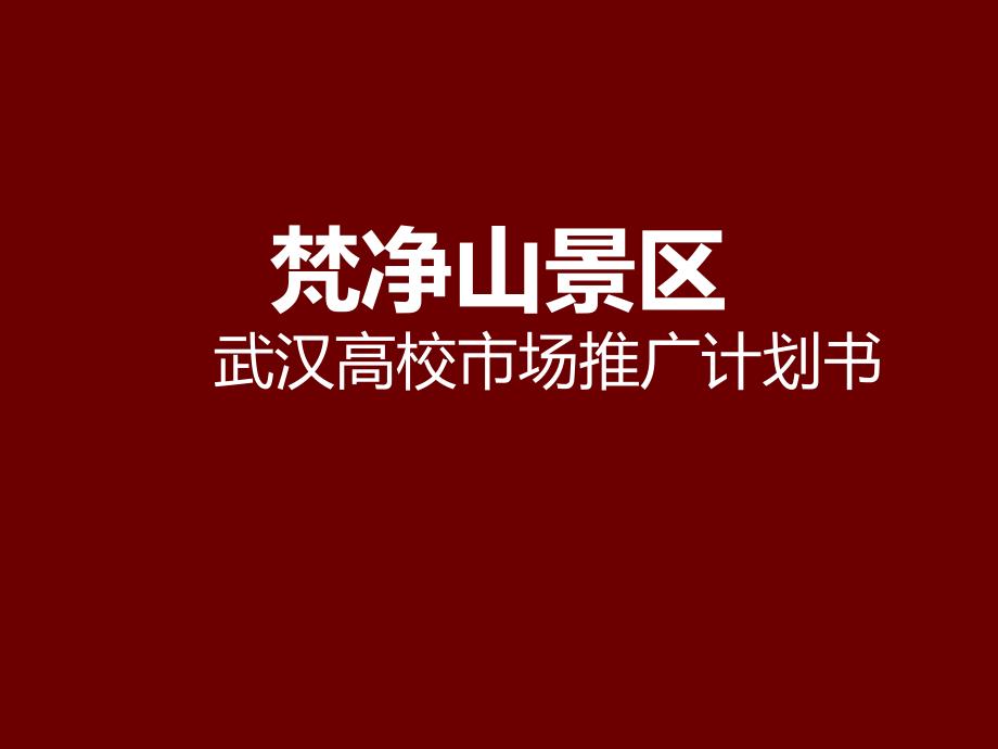 梵净山武汉高校推广方案_第1页