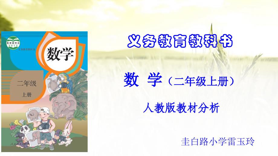 人教版小学数学二年级上册教材分析(雷玉玲).ppt_第1页