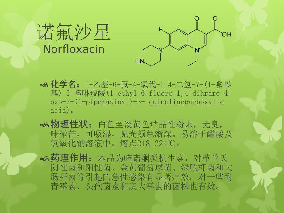 诺氟沙星的制药工艺_第2页