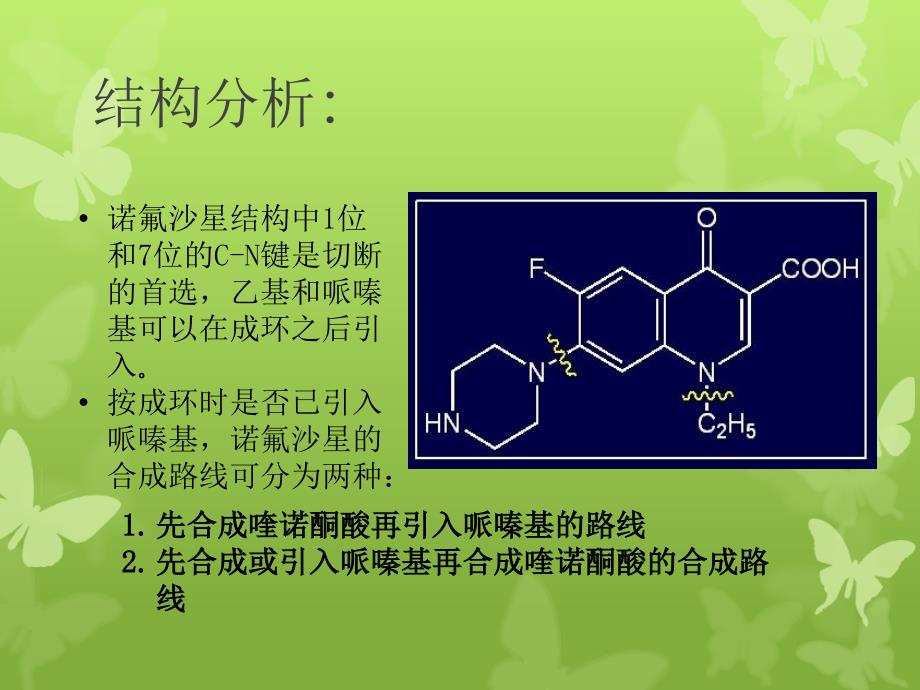 诺氟沙星的制药工艺_第3页