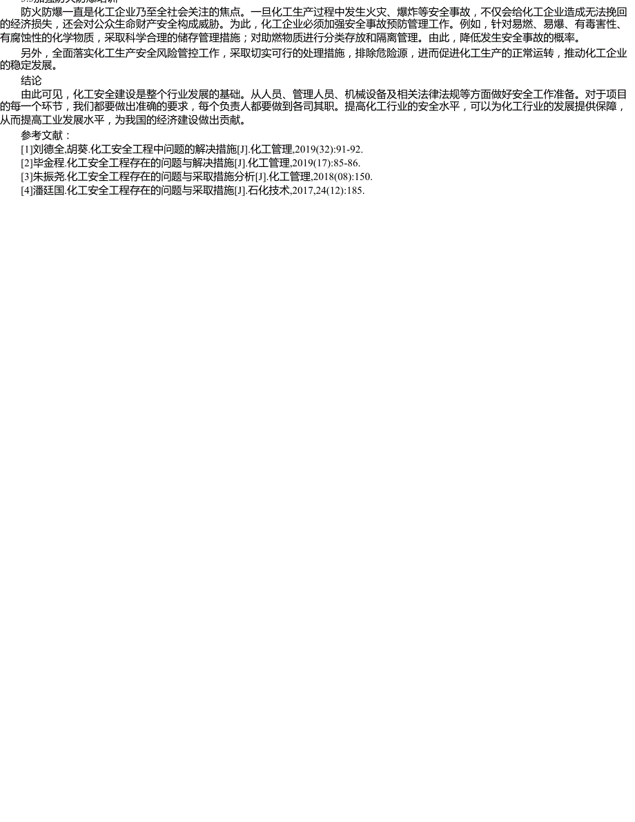 化工安全工程存在的问题与采取措施研究_第2页